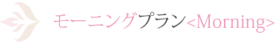 モーニングプラン