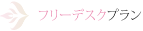 フリーデスクプラン