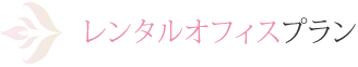 レンタルオフィスプラン